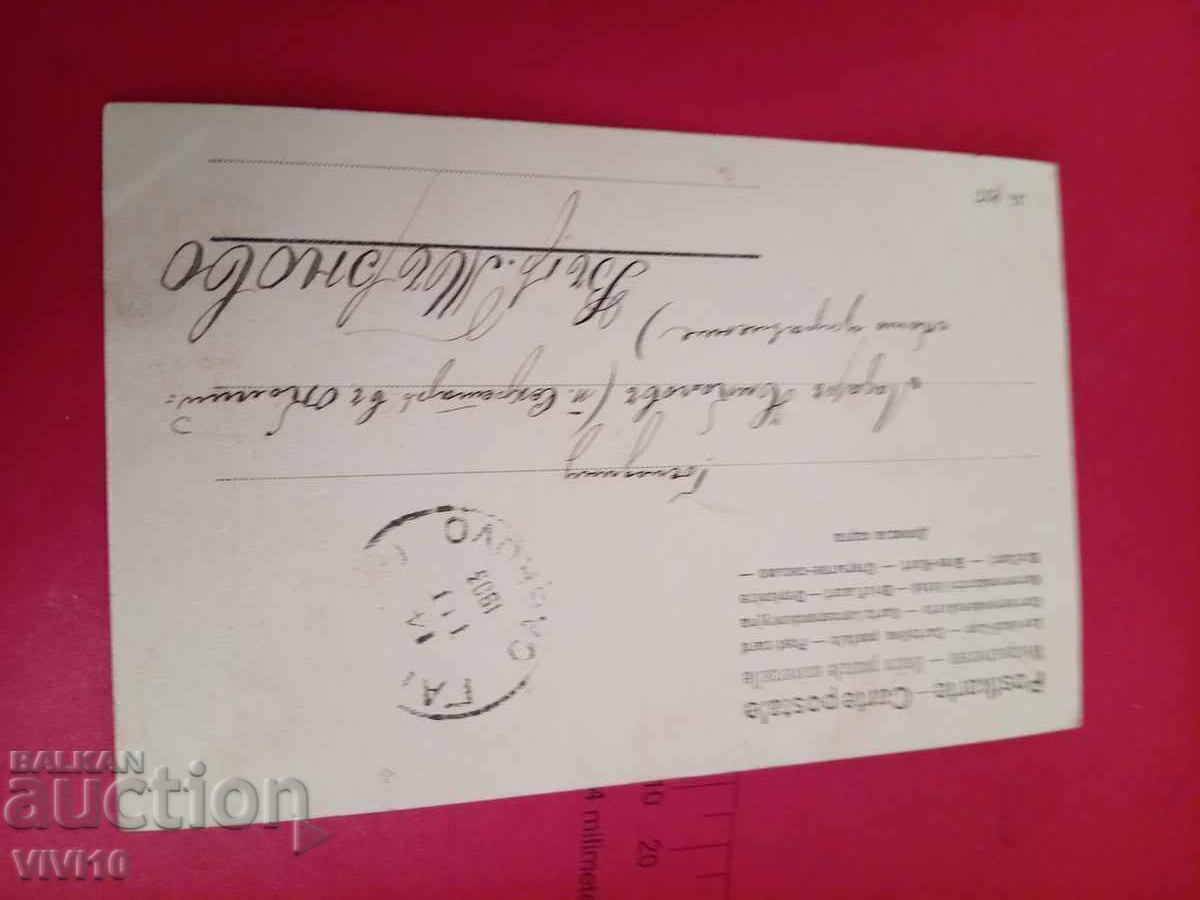 Старинна пощенска картичка 1903г с цена € 2.50 | 4.89 лв.
