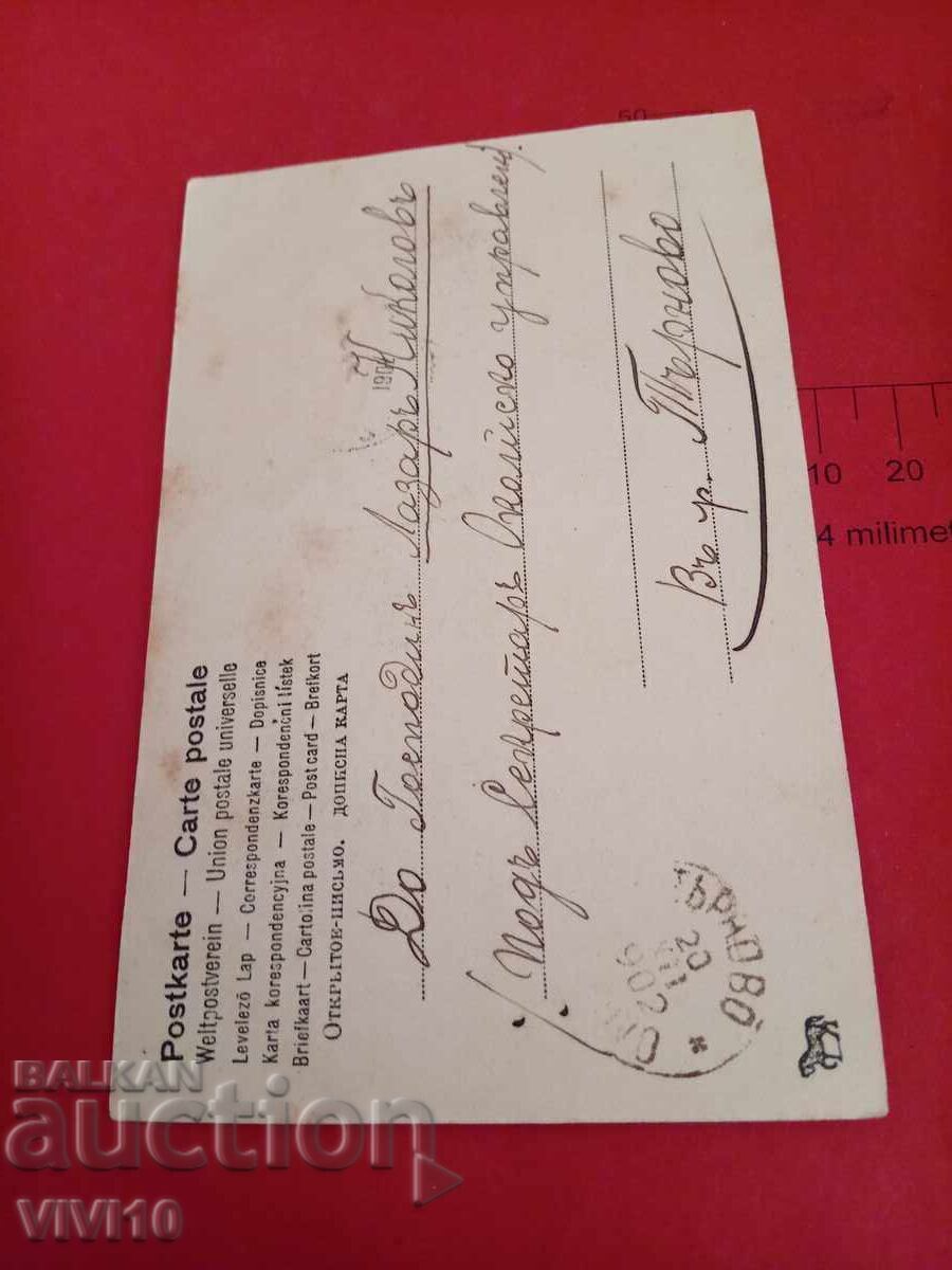 Carte poștală veche din 1902 cu preț 5.00 BGN | € 2.56