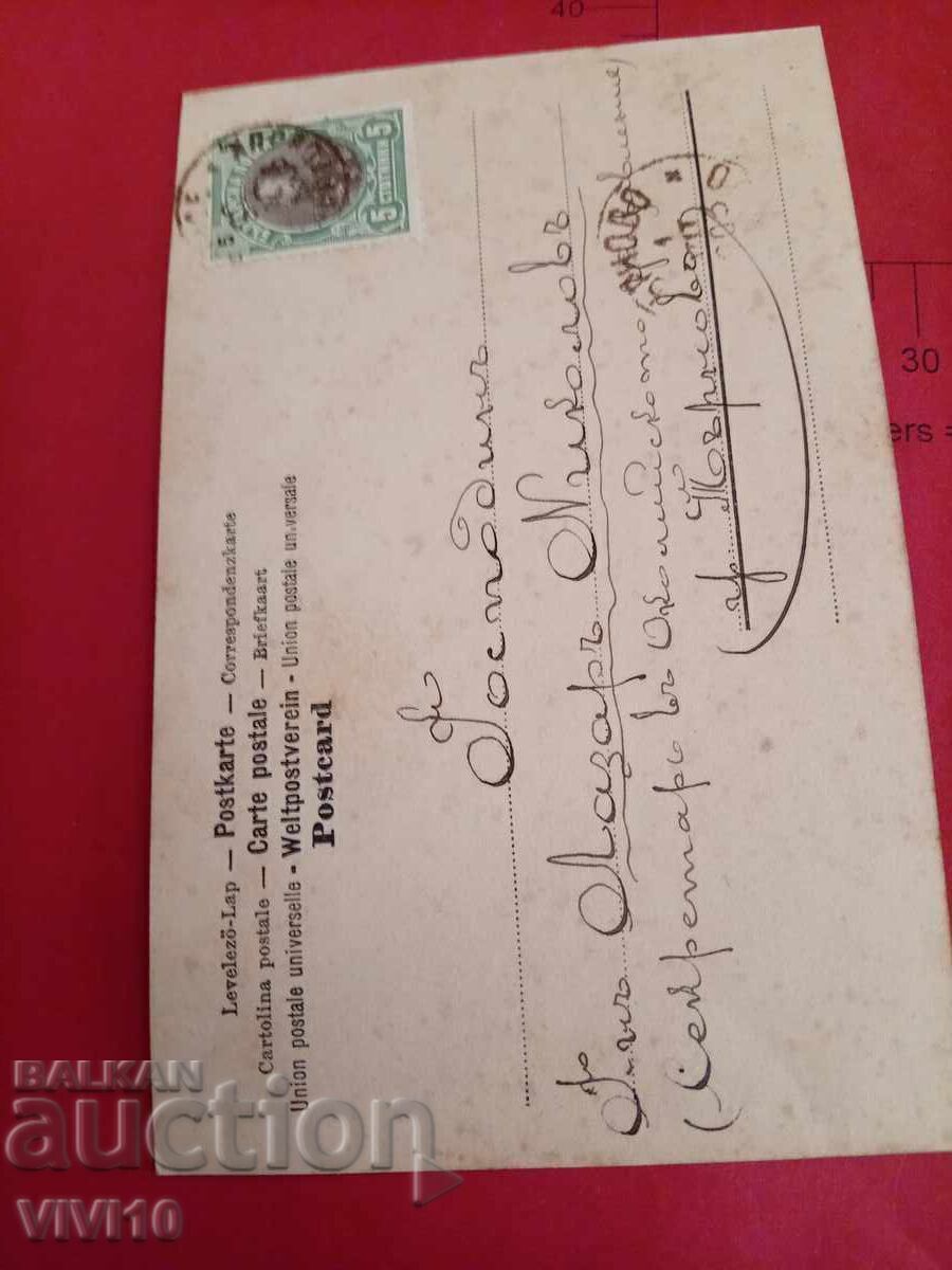 Старинна пощенска картичка 1902г с цена € 5.00 | 9.78 лв.