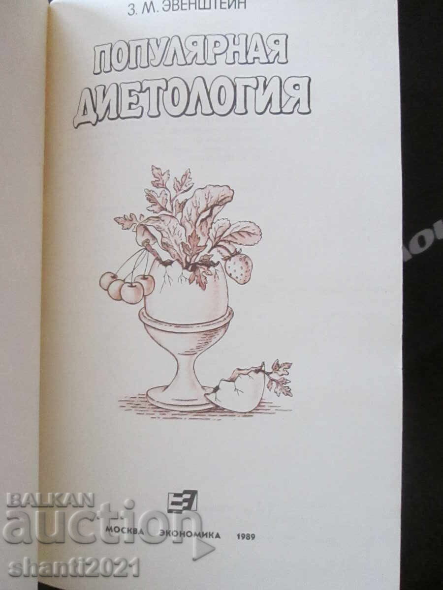 1989 book Popular Dietetics by Evenstein with price 19.00 BGN | € 9.71