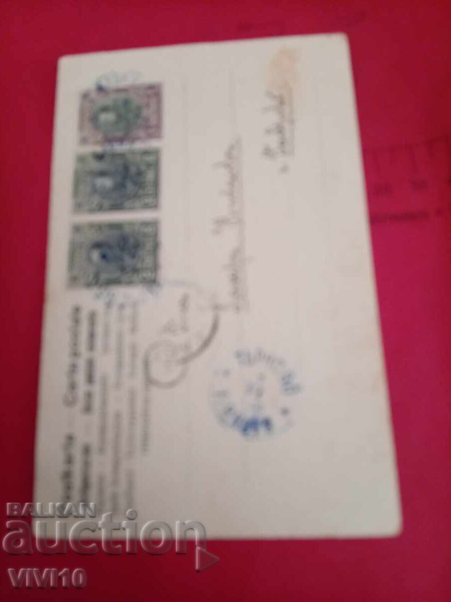 Παλιά ταχυδρομική κάρτα 1905 με τιμή 10.00 BGN | € 5.11