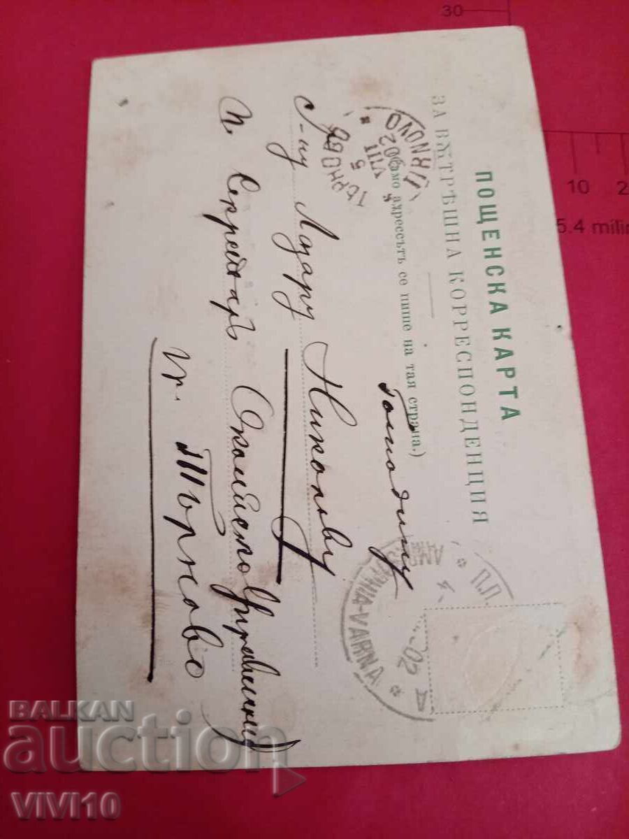 Старинна пощенска картичка 1902г с цена 5.00 лв. | € 2.56 Старинна пощенска картичка 1902г с цена 5.00 лв. | € 2.56