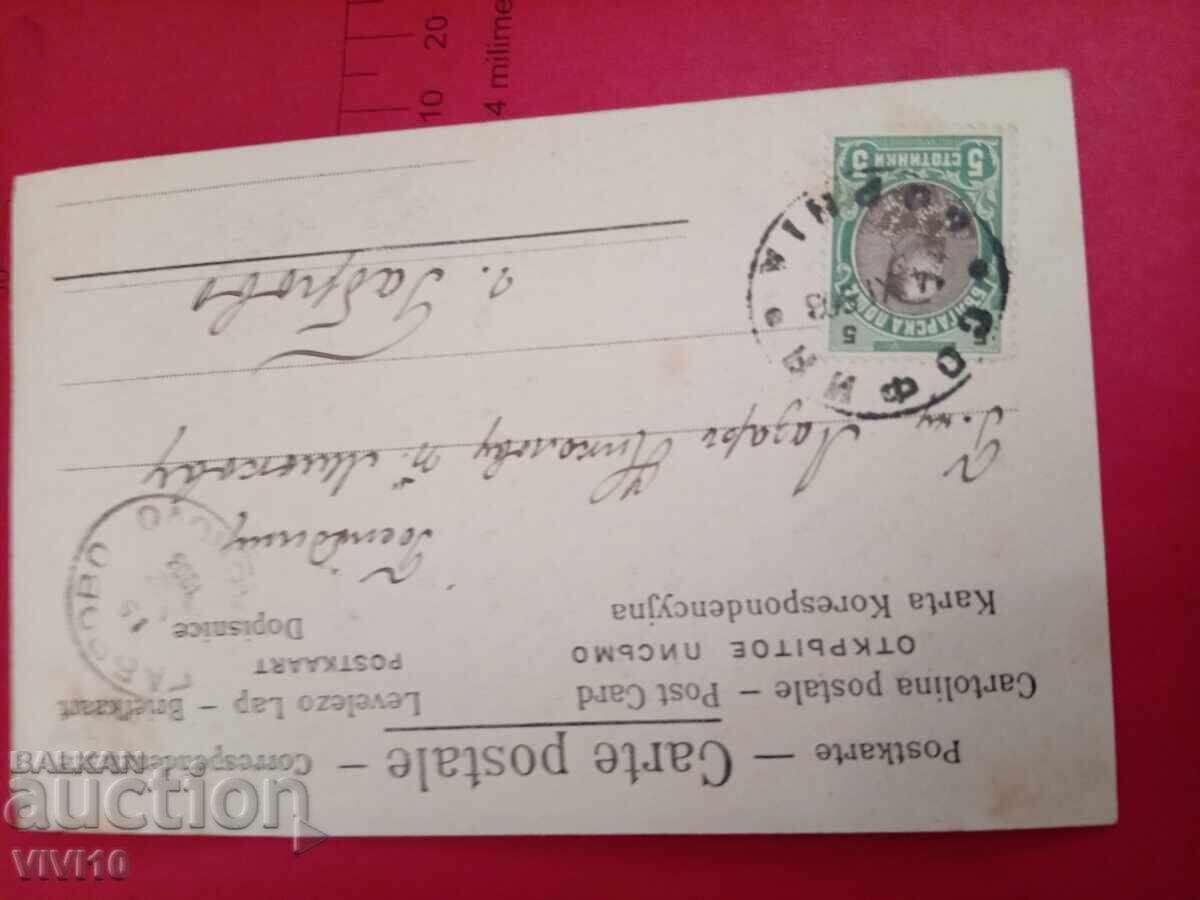 Старинна пощенска картичка 1903г с цена 10.00 лв. | € 5.11 Старинна пощенска картичка 1903г с цена 10.00 лв. | € 5.11