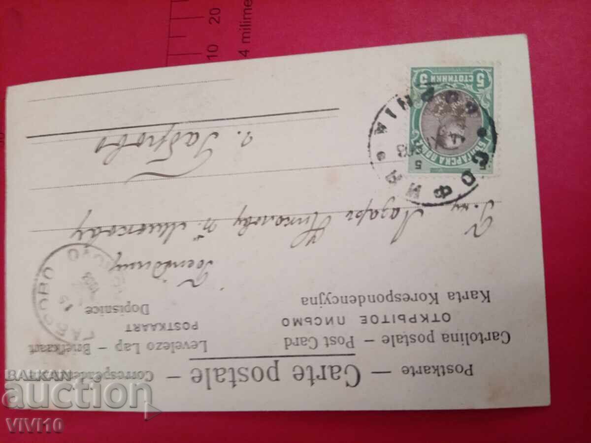 Старинна пощенска картичка 1903г с цена € 5.00 | 9.78 лв.