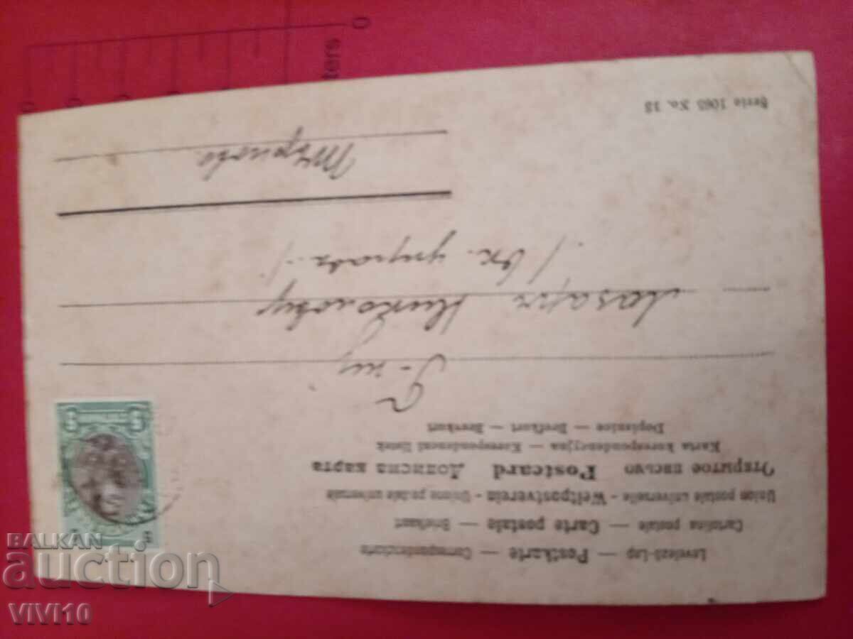 Старинна пощенска картичка 1903г с цена 10.00 лв. | € 5.11