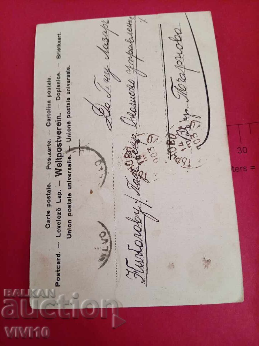 Старинна пощенска картичка 1903г с цена € 2.50 | 4.89 лв. Старинна пощенска картичка 1903г с цена € 2.50 | 4.89 лв.