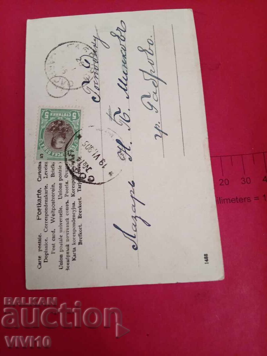 Old postcard 1905 with price € 5.11 | 9.99 BGN Old postcard 1905 with price € 5.11 | 9.99 BGN