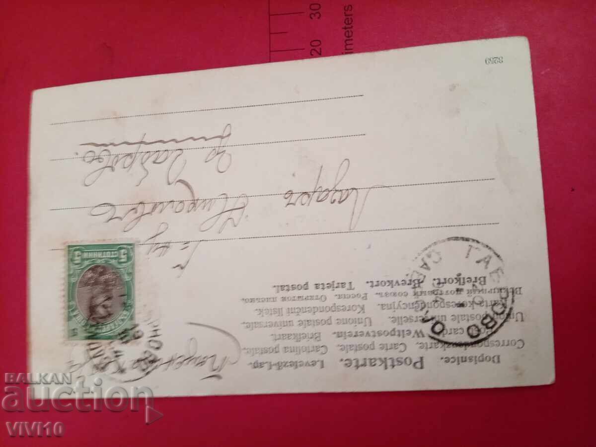 Old postcard from 1904 with price 10.00 BGN | € 5.11
