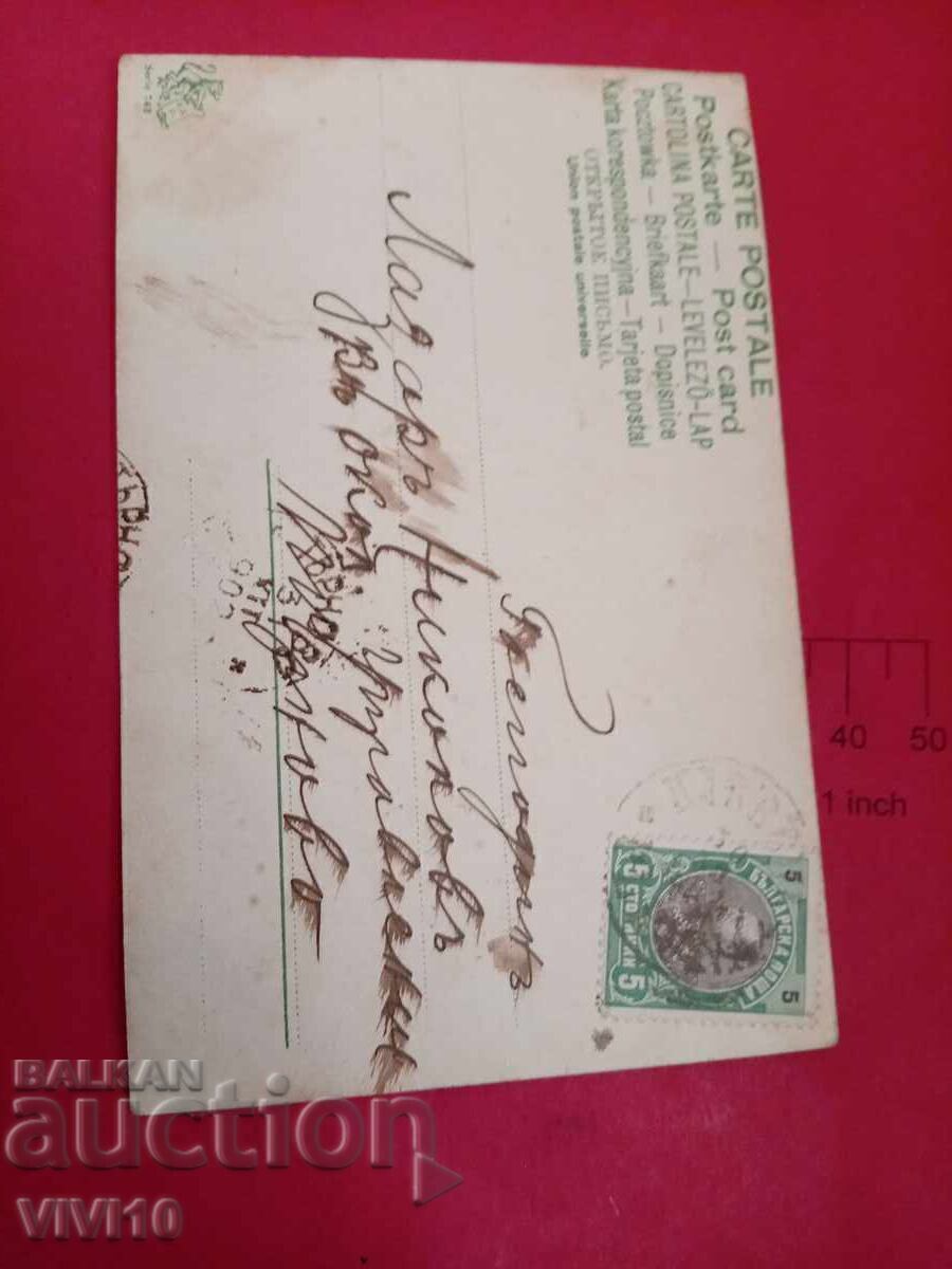 Старинна пощенска картичка 1902г с цена € 5.00 | 9.78 лв.