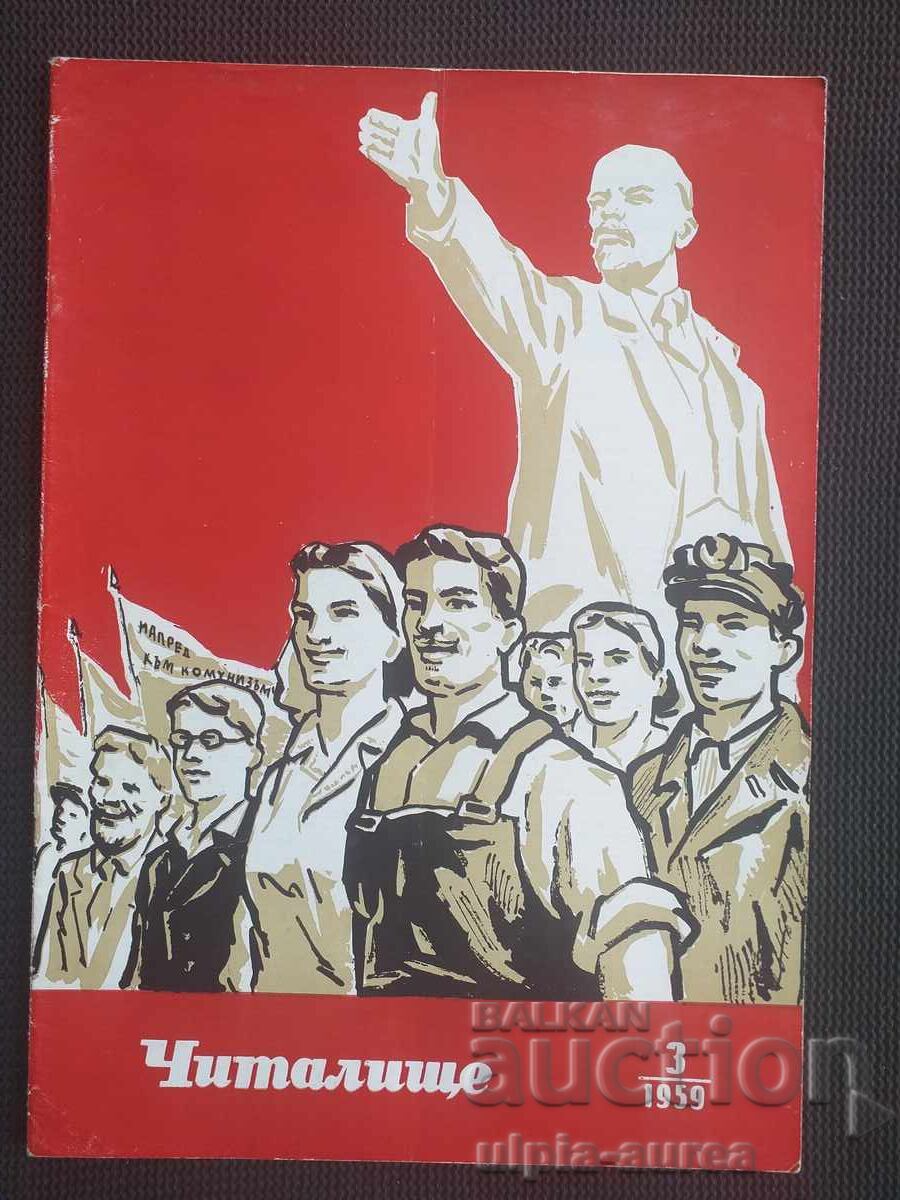 1959 г. ЧИТАЛИЩЕ 1959 г. ЧИТАЛИЩЕ
