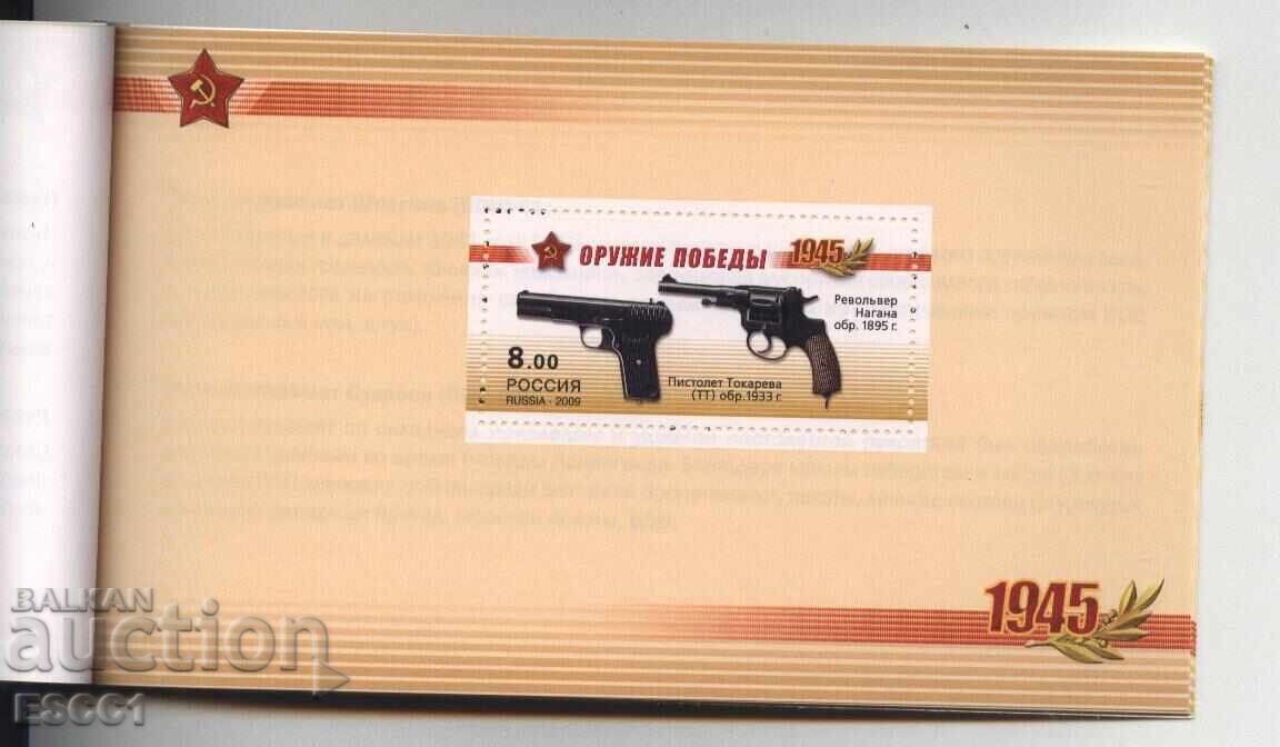 Аукцион Чисти блокове в карнетка Оръжие на победата 2009 от Русия Аукцион Чисти блокове в карнетка Оръжие на победата 2009 от Русия