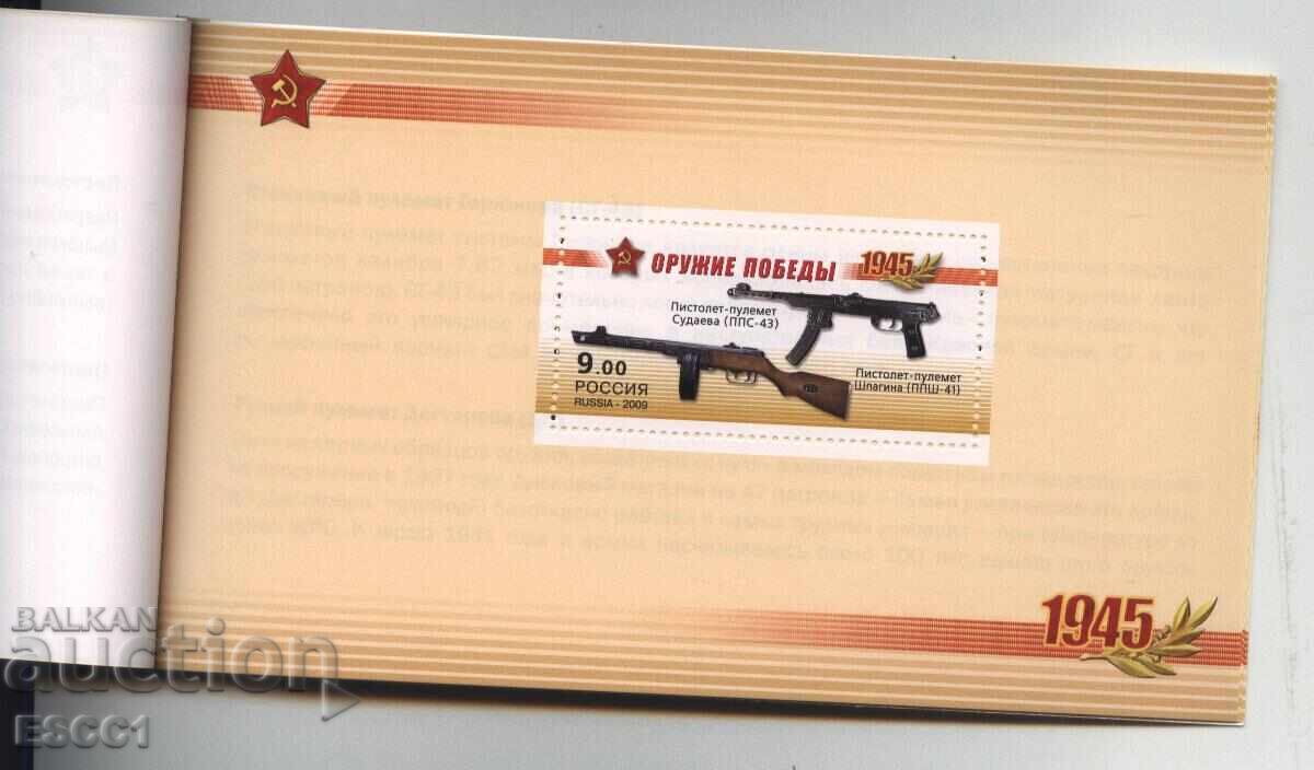 Доставка на Чисти блокове в карнетка Оръжие на победата 2009 от Русия Доставка на Чисти блокове в карнетка Оръжие на победата 2009 от Русия