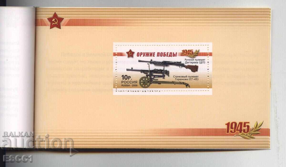 Чисти блокове в карнетка Оръжие на победата 2009 от Русия - 5 Чисти блокове в карнетка Оръжие на победата 2009 от Русия - 5