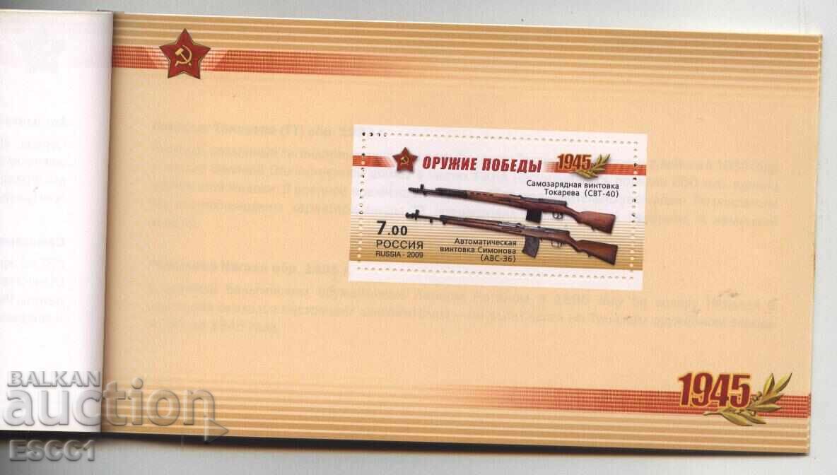 Чисти блокове в карнетка Оръжие на победата 2009 от Русия Чисти блокове в карнетка Оръжие на победата 2009 от Русия