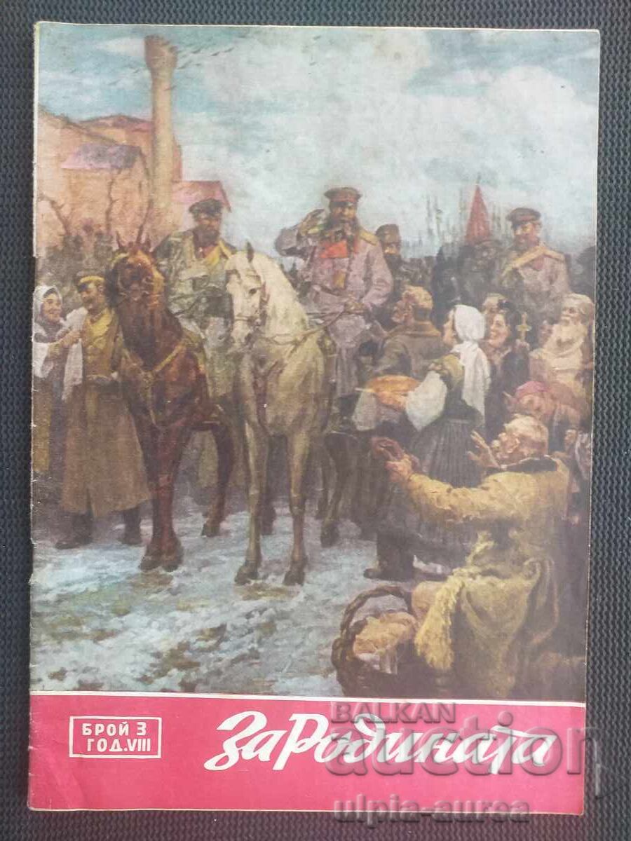 1958 г. ЗА РОДИНАТА