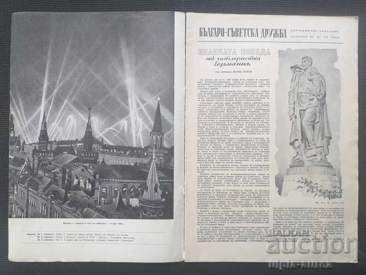 1955 Bulgarian-Soviet Friendship with price 5.80 BGN | € 2.97