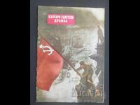 1955 Bulgarian-Soviet Friendship