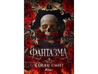 Фантазма + книга ПОДАРЪК