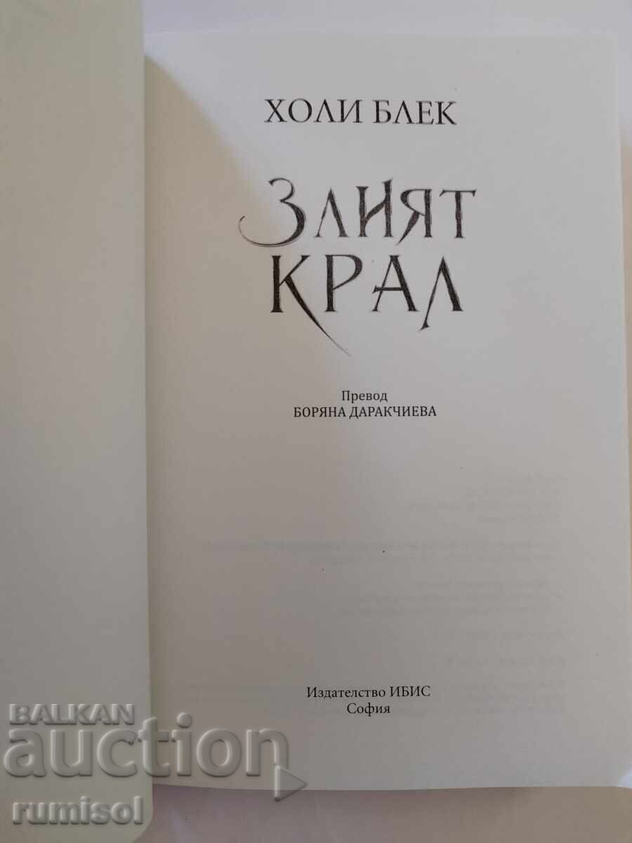 Ο κακός βασιλιάς - Holly Black με τιμή 15.69 BGN | € 8.02