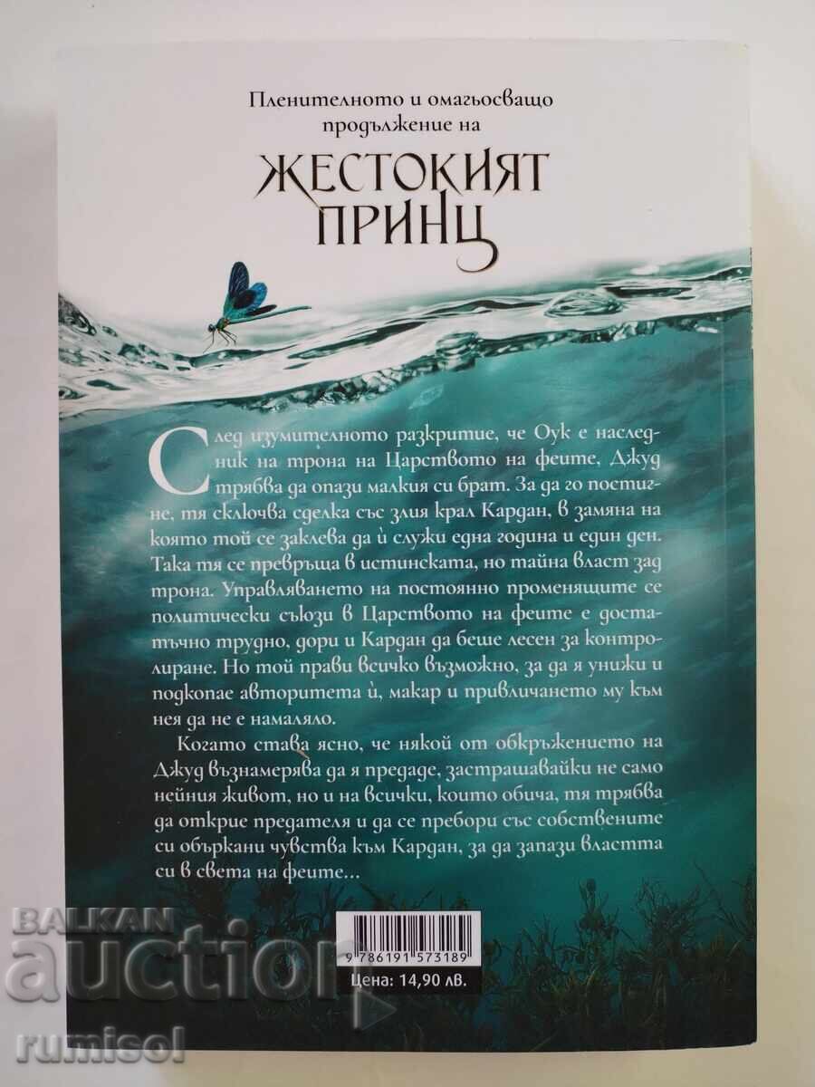 Παράδοση Ο κακός βασιλιάς - Holly Black