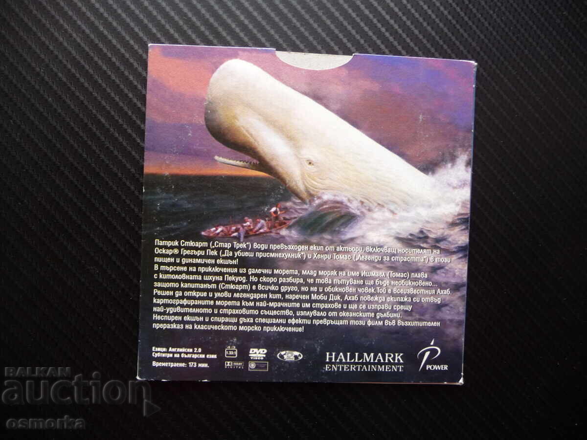 Δημοπρασία Μόμπι Ντικ DVD ταινία πλοίο φαλαινοθηρικά άρπες φάλαινες λευκή φάλαινα λίπος