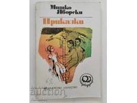 Приказки - Митко Яворски