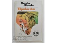 Tales - Mitko Jaworski