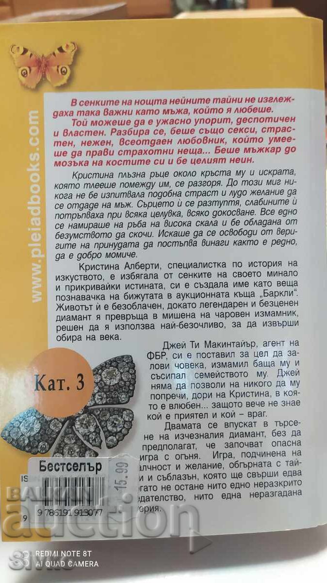 Да си играеш с огъня, Барбара Фрийти с цена € 0.01 | 0.02 лв.