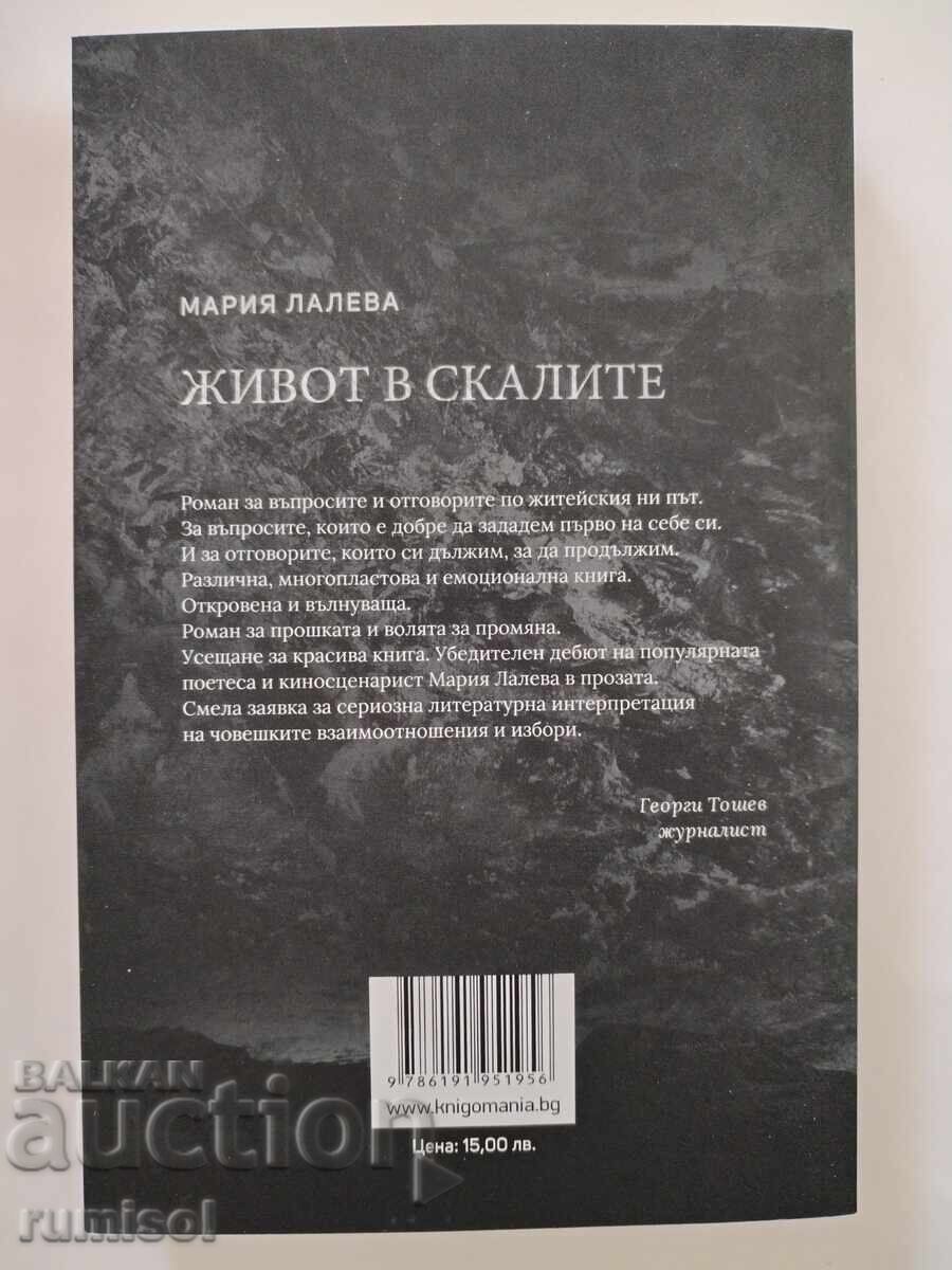 Life in the rocks - Maria Laleva with price 12.89 BGN | € 6.59 Life in the rocks - Maria Laleva with price 12.89 BGN | € 6.59