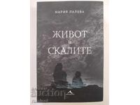 Живот в скалите - Мария Лалева