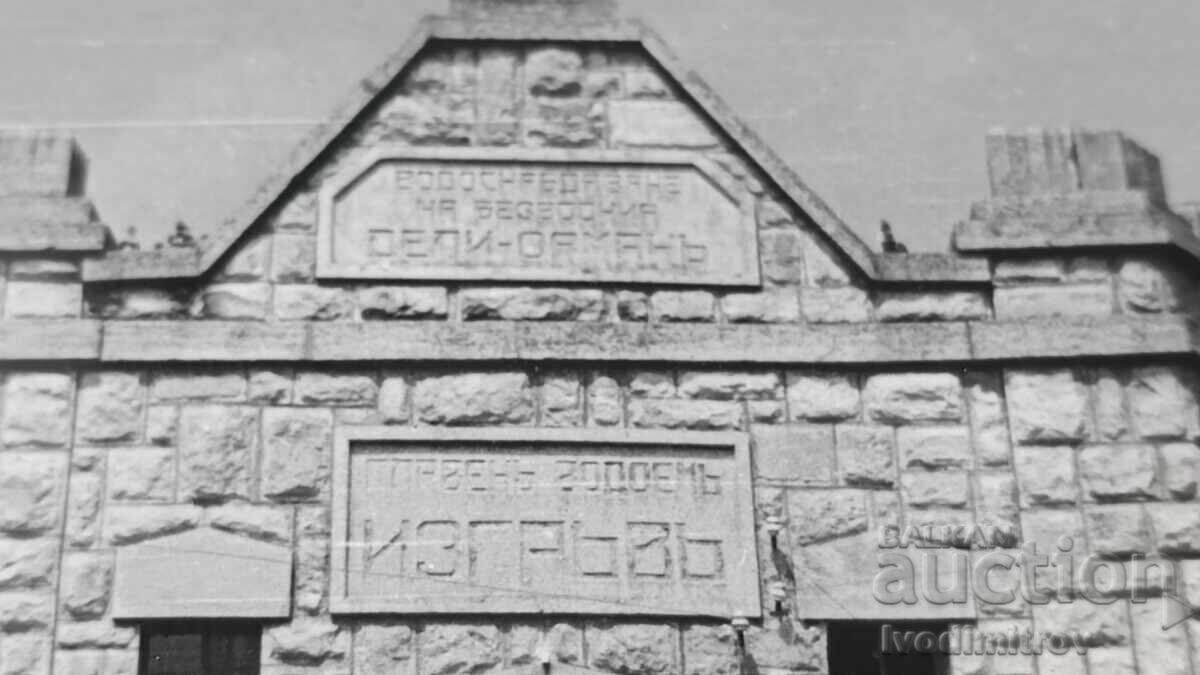 Photo of the Main Reservoir IZGREV with price 4.45 BGN | € 2.28 Photo of the Main Reservoir IZGREV with price 4.45 BGN | € 2.28