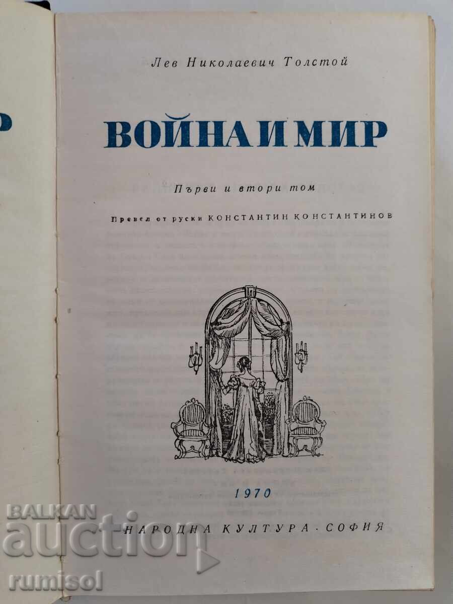 Πόλεμος και Ειρήνη - Τόμος 1 - Λέων Τολστόι με τιμή 16.89 BGN | € 8.64