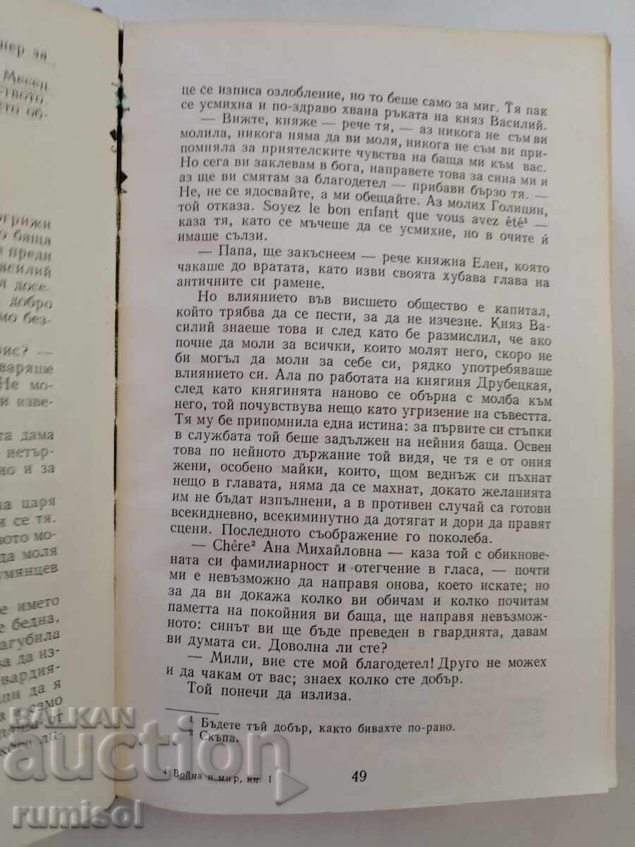 Παράδοση Πόλεμος και Ειρήνη - Τόμος 1 - Λέων Τολστόι