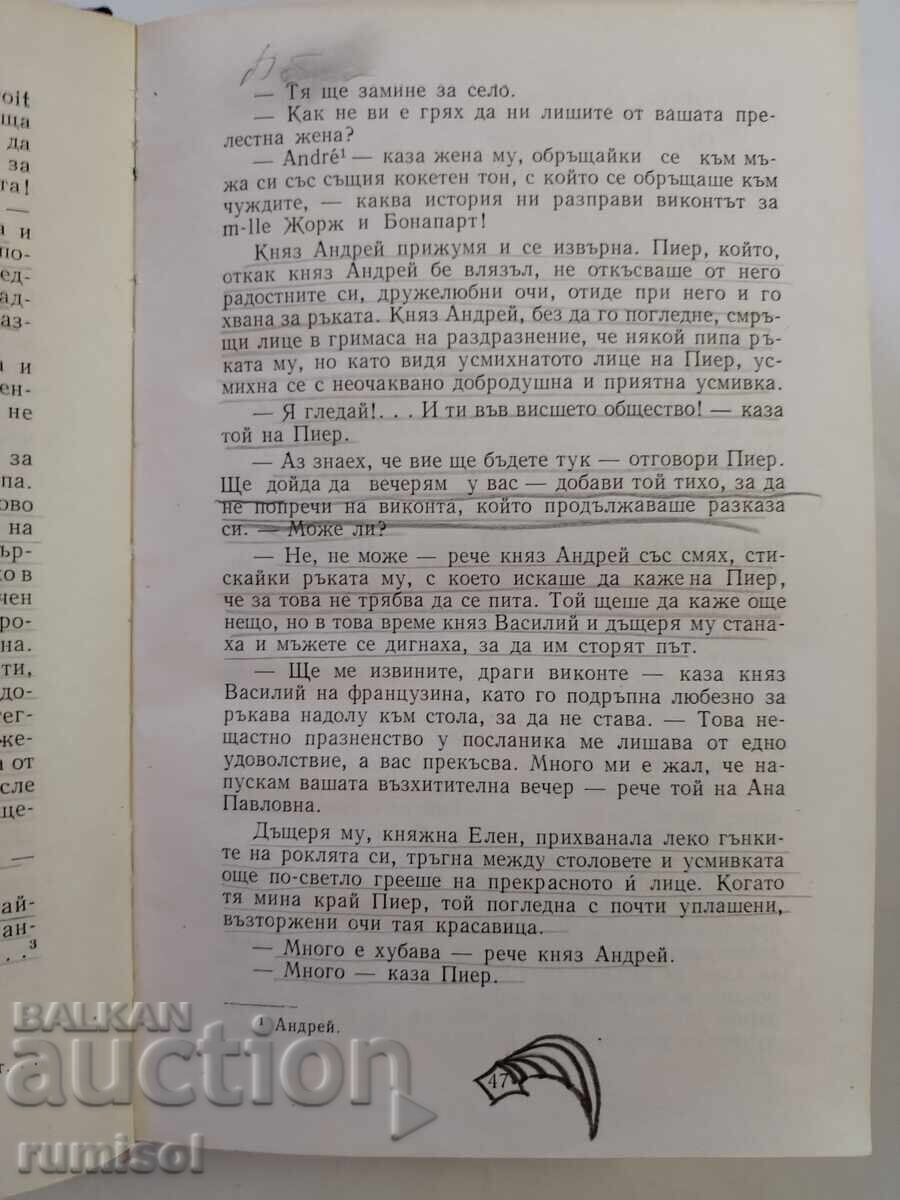 Πόλεμος και Ειρήνη - Τόμος 1 - Λέων Τολστόι - 5