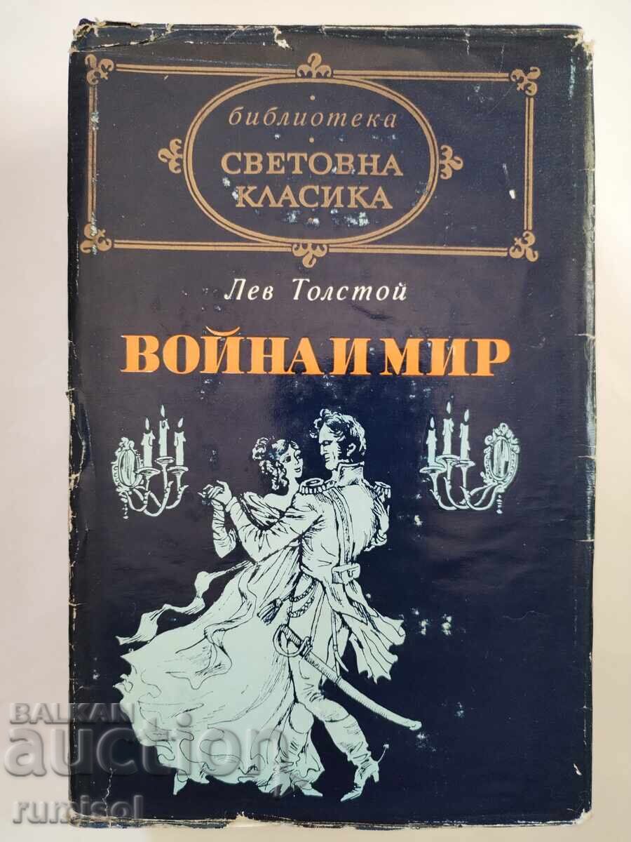 Πόλεμος και Ειρήνη - Τόμος 1 - Λέων Τολστόι