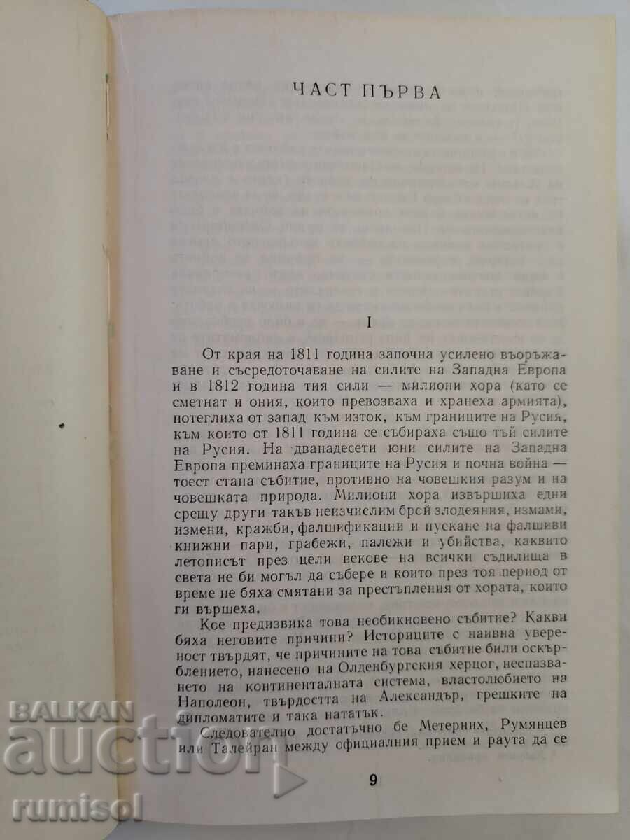 Παράδοση Πόλεμος και Ειρήνη - τόμος 2 - Λέων Τολστόι