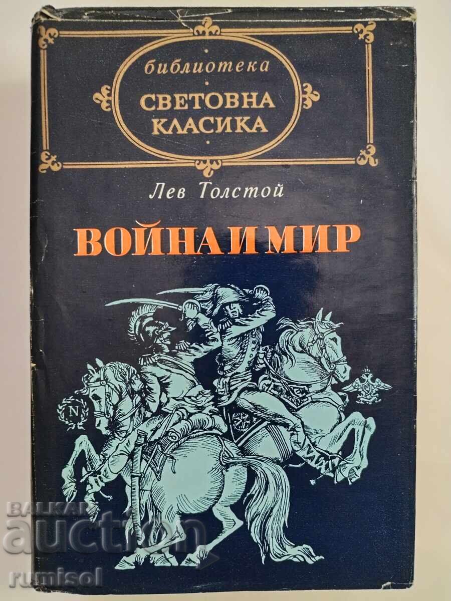 Πόλεμος και Ειρήνη - τόμος 2 - Λέων Τολστόι