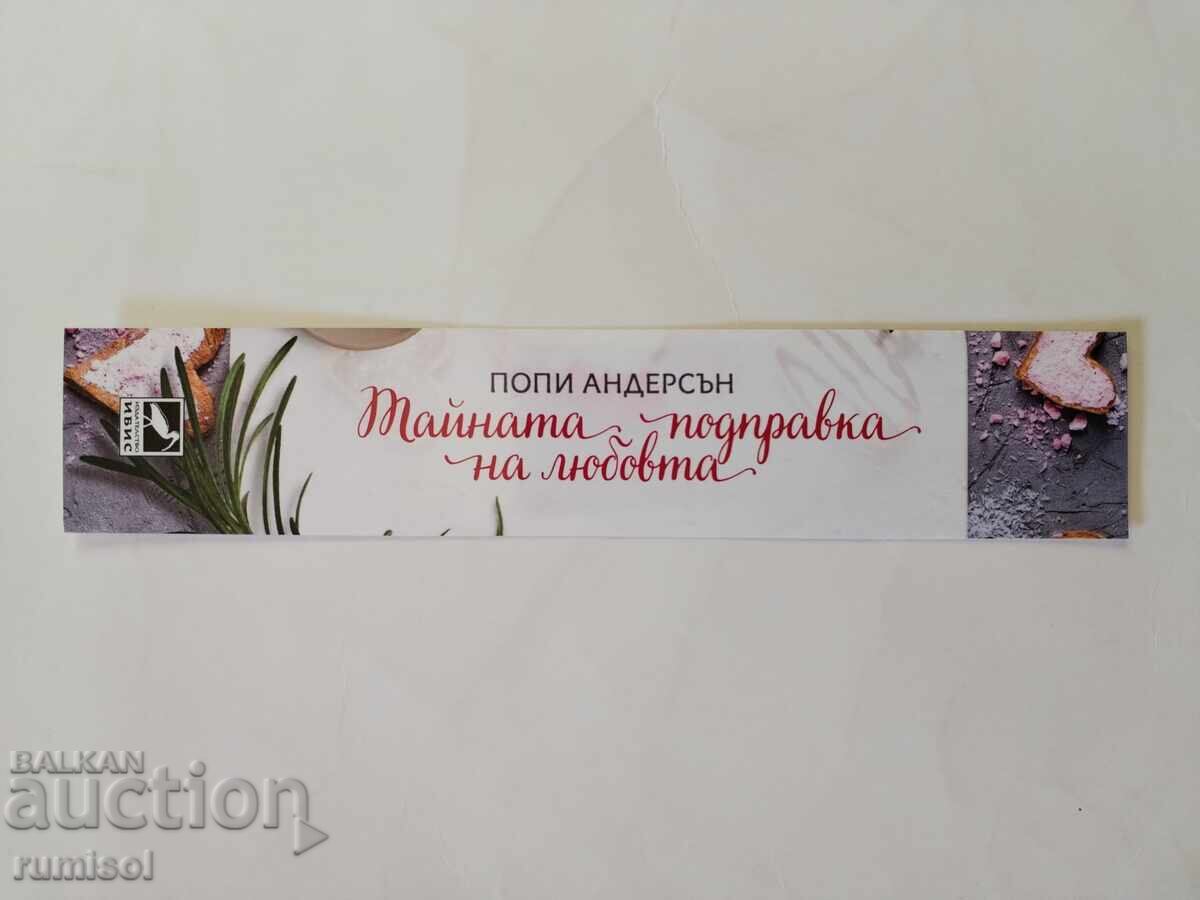 Книгоразделител "Тайната подправка на любовта" Попи Андерсън Книгоразделител "Тайната подправка на любовта" Попи Андерсън