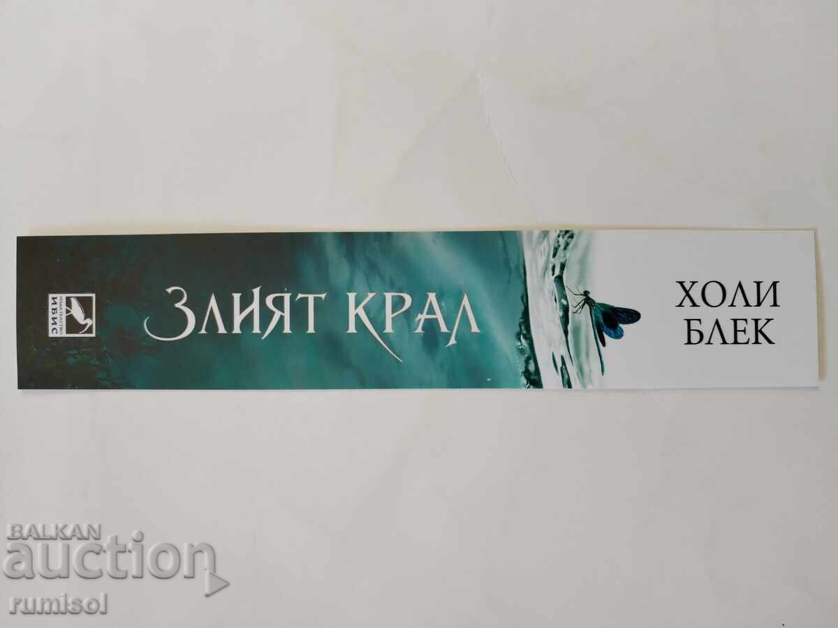 Διαχωριστής βιβλίου "Ο Κακός Βασιλιάς" της Holly Black Διαχωριστής βιβλίου "Ο Κακός Βασιλιάς" της Holly Black