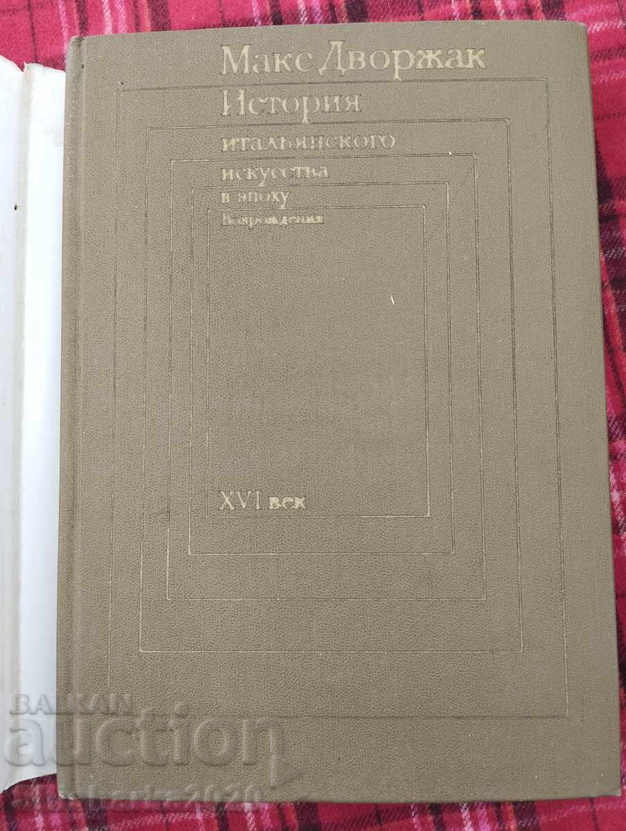 Италианско изкуство в епохата на Възраждането том 2 с цена 10.00 лв. | € 5.11