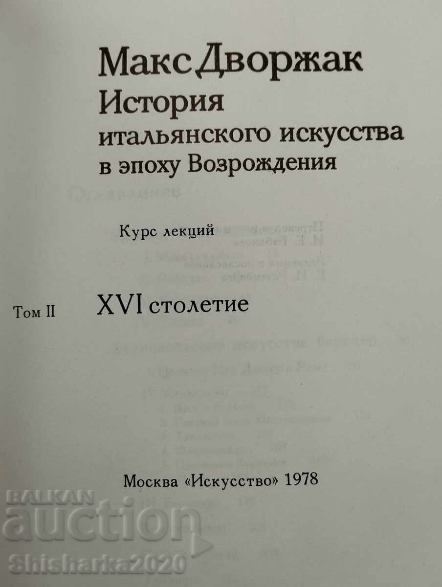 Аукцион Италианско изкуство в епохата на Възраждането том 2