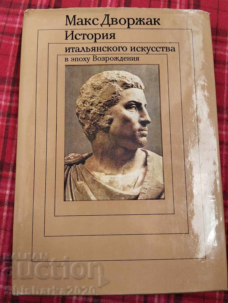 Италианско изкуство в епохата на Възраждането том 2