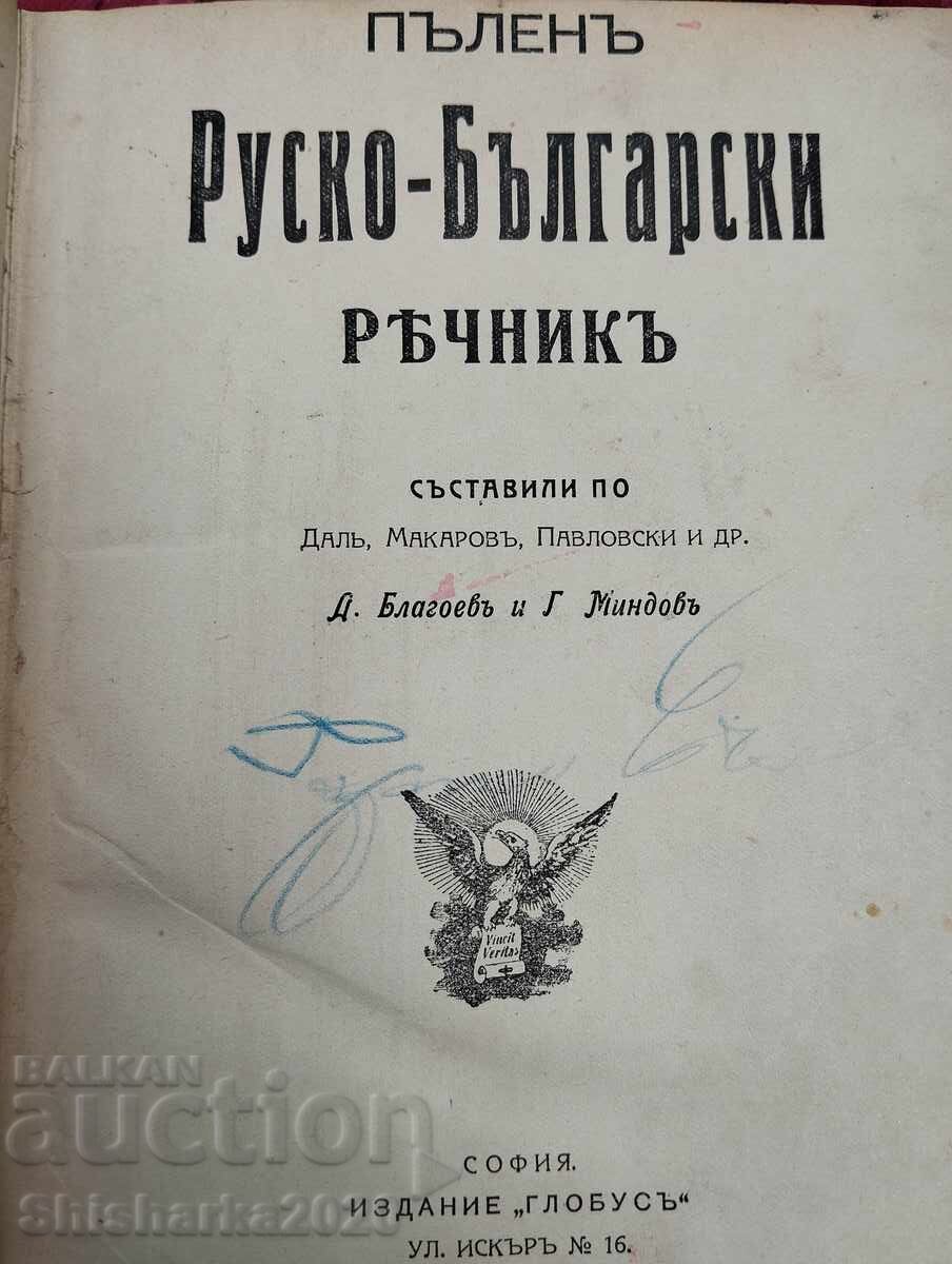 Πλήρες Ρωσο-Βουλγαρικό Λεξικό με τιμή 20.00 BGN | € 10.23