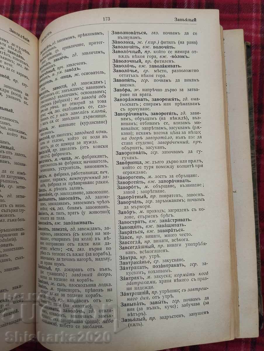 Παράδοση Πλήρες Ρωσο-Βουλγαρικό Λεξικό