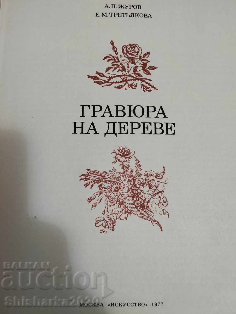 Гравюра на дереве с цена 24.00 лв. | € 12.27 Гравюра на дереве с цена 24.00 лв. | € 12.27