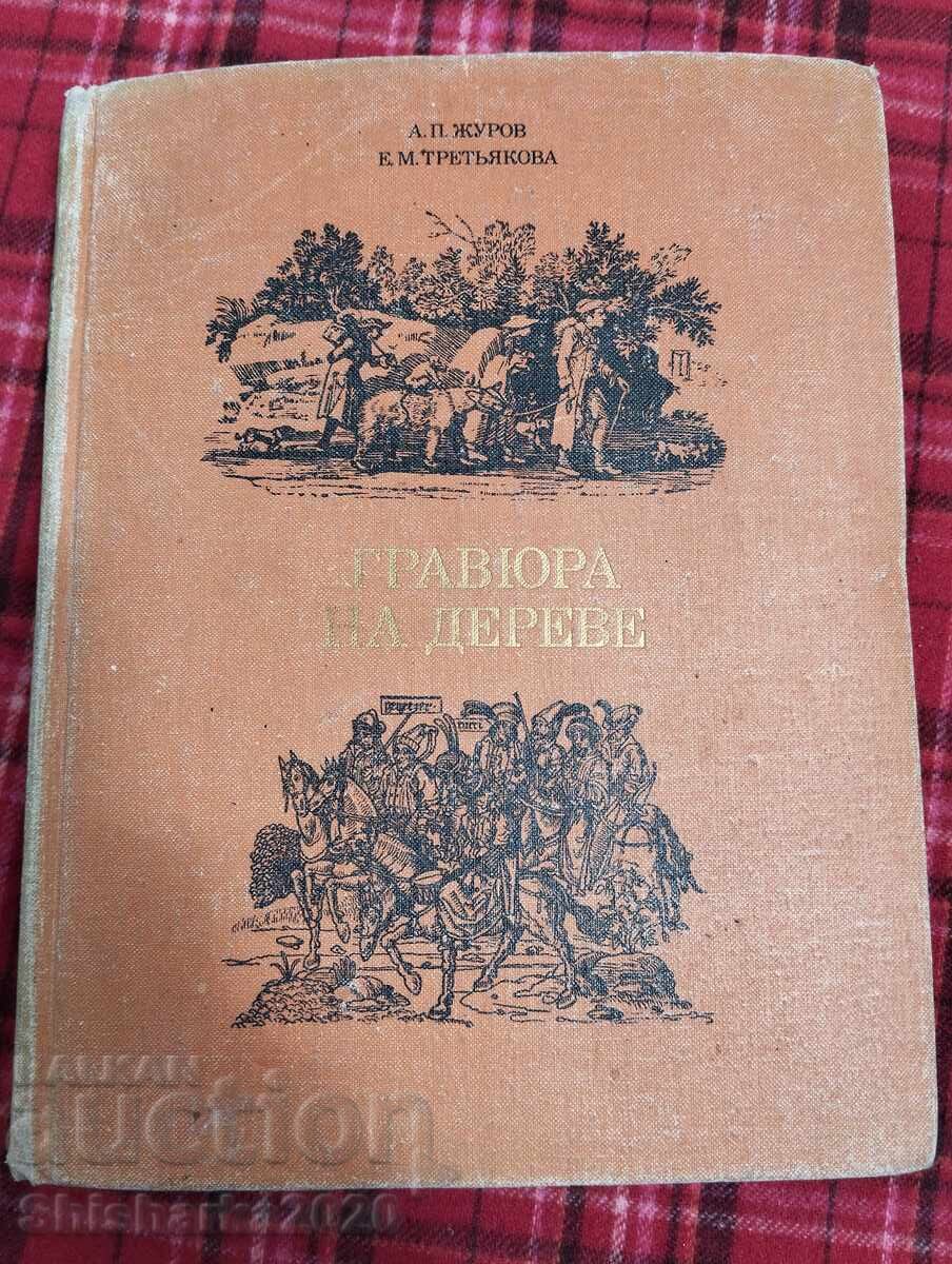 Гравюра на дереве Гравюра на дереве