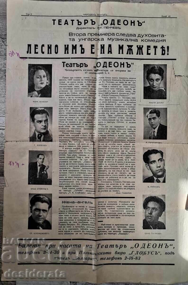 Εφημερίδα "Λαϊκό Θέατρο" παρουσιάζει το θέατρο "Ωδείο" με τιμή 20.00 BGN | € 10.23