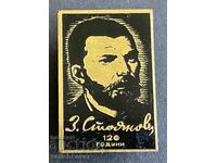 40966 България знак с образа на Захари Стоянов