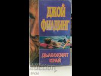 Deep End, Joy Fielding