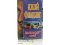 Το Τέλος του Βυθού, Τζόι Φίλντινγκ